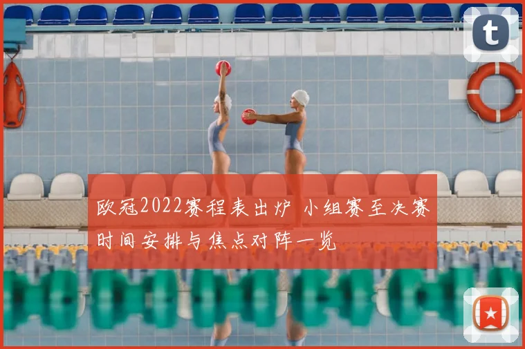 欧冠2022赛程表出炉 小组赛至决赛时间安排与焦点对阵一览