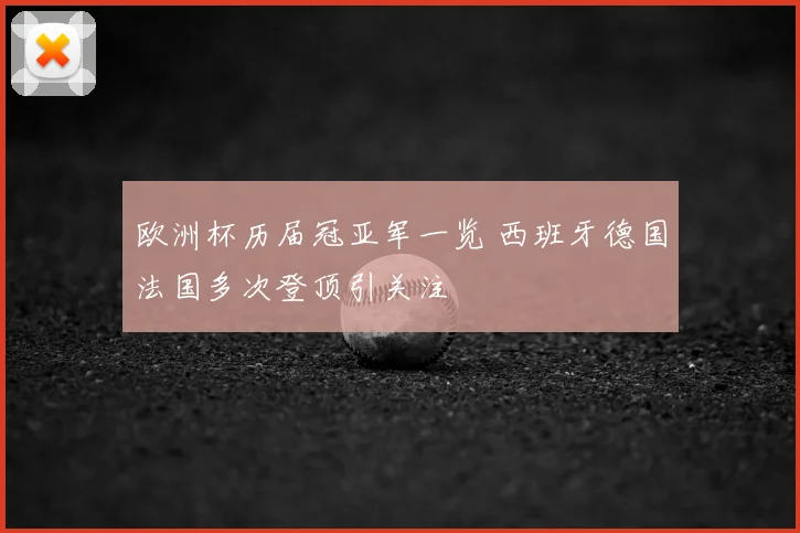 欧洲杯历届冠亚军一览 西班牙德国法国多次登顶引关注