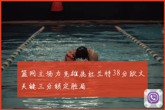 篮网主场力克雄鹿杜兰特38分欧文关键三分锁定胜局