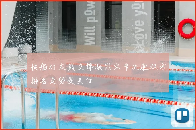 快船对灰熊交锋激烈末节决胜双方排名走势受关注