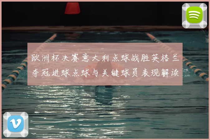 欧洲杯决赛意大利点球战胜英格兰夺冠进球点球与关键球员表现解读