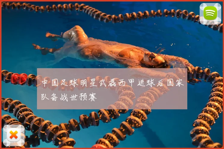 中国足球明星武磊西甲进球后国家队备战世预赛