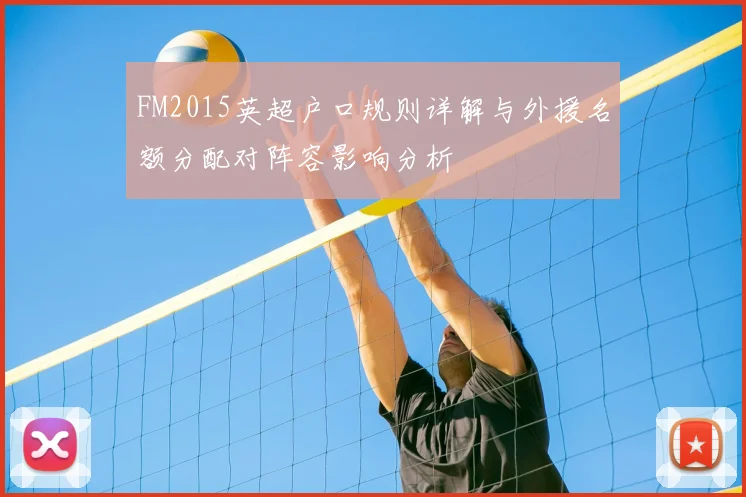 FM2015英超户口规则详解与外援名额分配对阵容影响分析