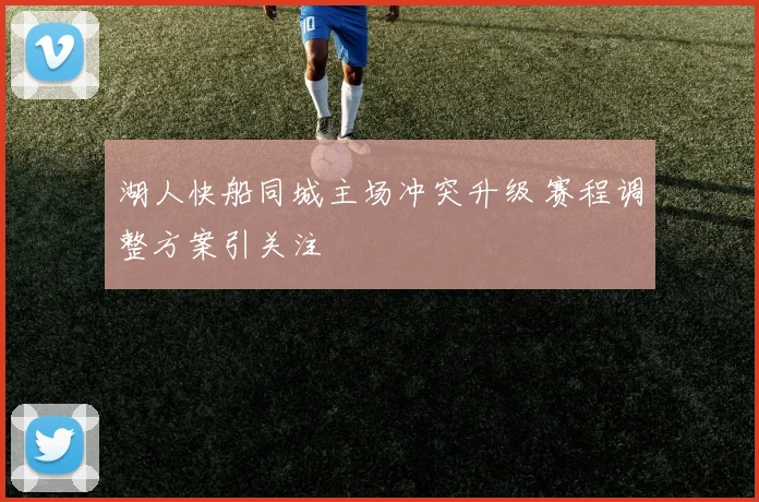 湖人快船同城主场冲突升级 赛程调整方案引关注