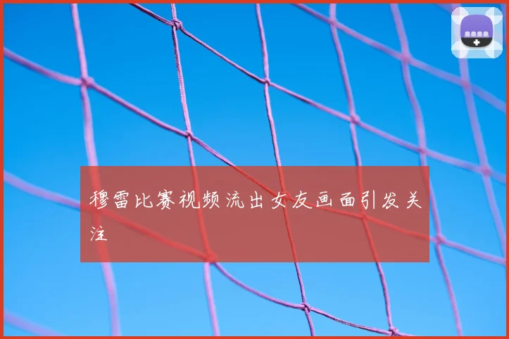 穆雷比赛视频流出女友画面引发关注