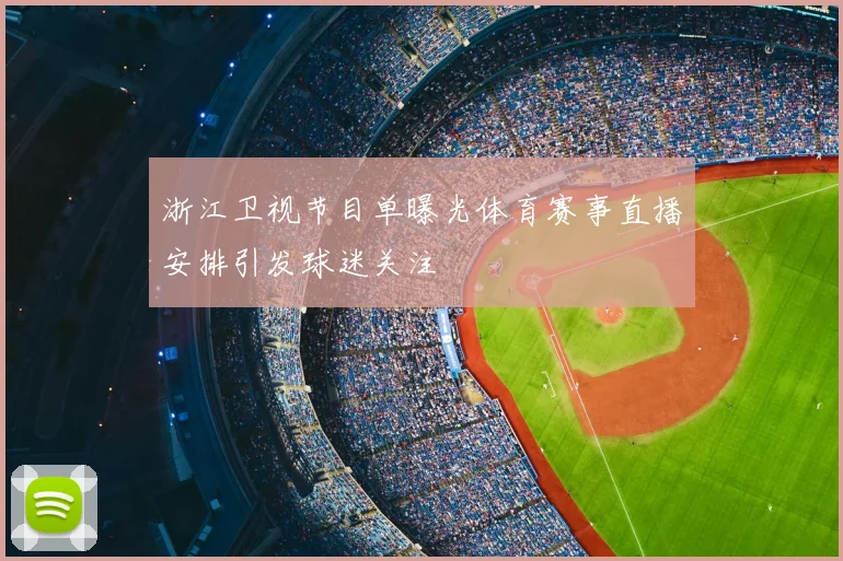 浙江卫视节目单曝光体育赛事直播安排引发球迷关注