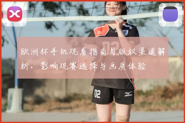 欧洲杯手机观看指南与版权渠道解析，影响观赛选择与画质体验