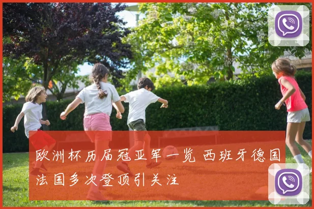 欧洲杯历届冠亚军一览 西班牙德国法国多次登顶引关注