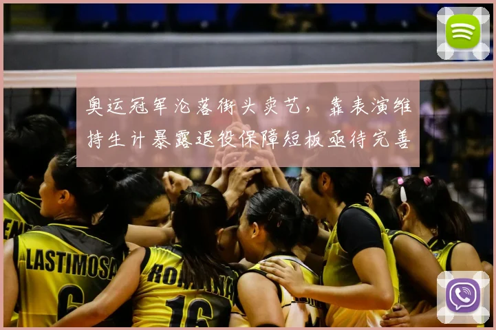 奥运冠军沦落街头卖艺，靠表演维持生计暴露退役保障短板亟待完善