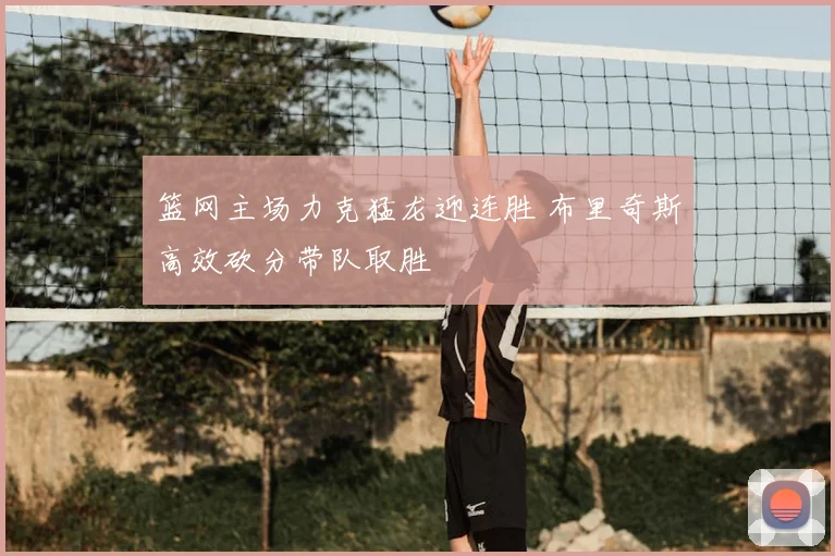 篮网主场力克猛龙迎连胜 布里奇斯高效砍分带队取胜