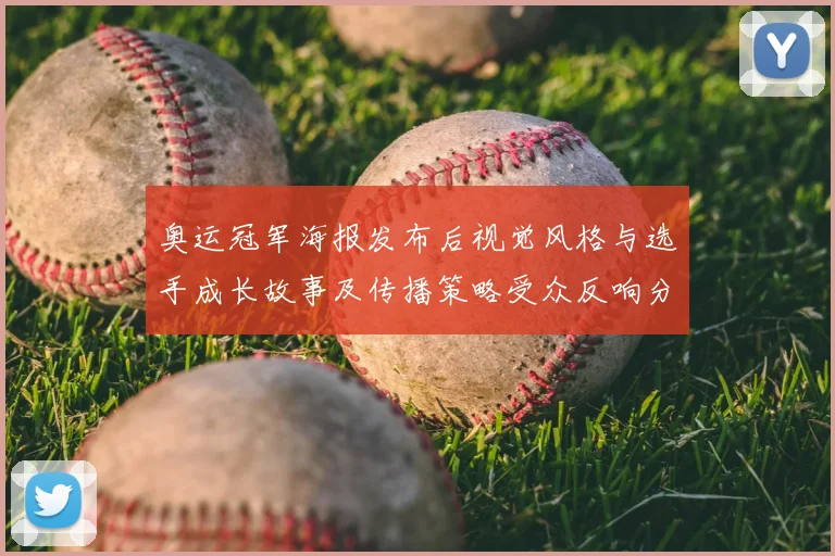 奥运冠军海报发布后视觉风格与选手成长故事及传播策略受众反响分析