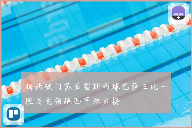 梅西破门苏亚雷斯两球巴萨三比一胜马竞领跑西甲积分榜