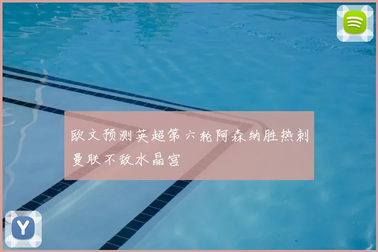 欧文预测英超第六轮阿森纳胜热刺曼联不敌水晶宫