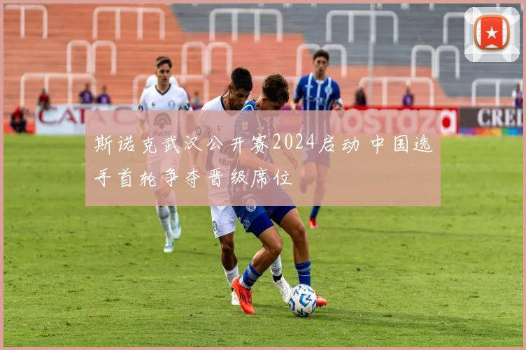 斯诺克武汉公开赛2024启动 中国选手首轮争夺晋级席位