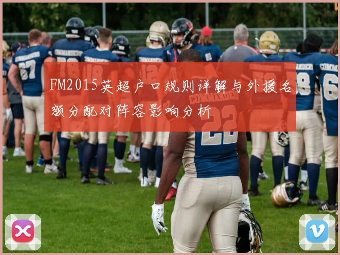 FM2015英超户口规则详解与外援名额分配对阵容影响分析