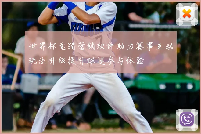 世界杯竞猜营销软件助力赛事互动玩法升级提升球迷参与体验