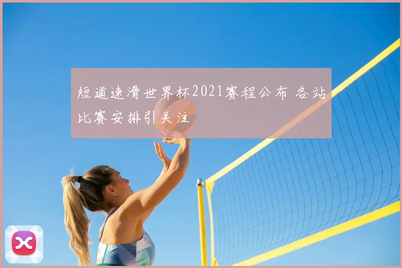 短道速滑世界杯2021赛程公布 各站比赛安排引关注