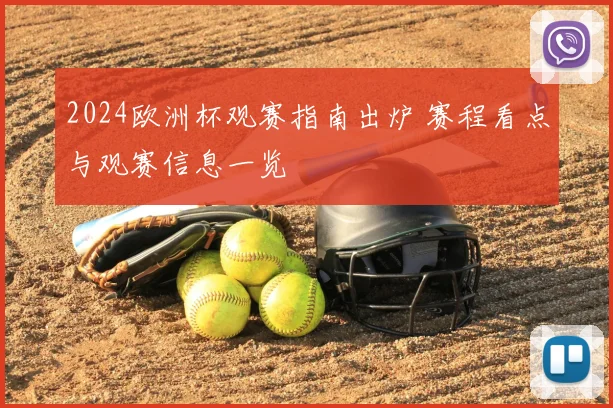 2024欧洲杯观赛指南出炉 赛程看点与观赛信息一览