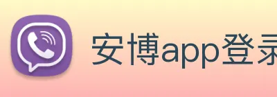 安博app登录入口网页版 logo